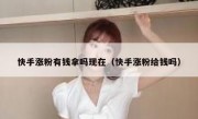 快手涨粉有钱拿吗现在（快手涨粉给钱吗）