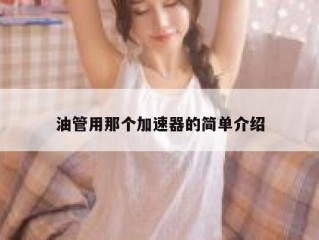 油管用那个加速器的简单介绍