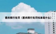 重庆限行处罚（重庆限行处罚标准是什么）