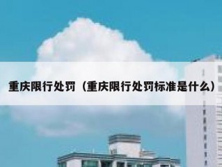 重庆限行处罚（重庆限行处罚标准是什么）