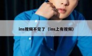 ins视频不见了（ins上有视频）