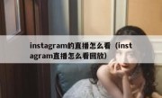 instagram的直播怎么看（instagram直播怎么看回放）