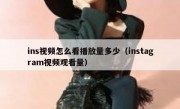 ins视频怎么看播放量多少（instagram视频观看量）