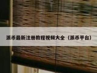派币最新注册教程视频大全（派币平台）