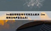 ins播放视频音频不可用怎么解决（ins视频没有声音怎么办）