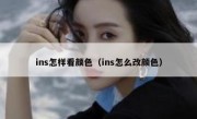 ins怎样看颜色（ins怎么改颜色）