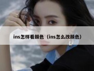 ins怎样看颜色（ins怎么改颜色）