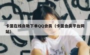 卡盟在线自助下单QQ会员（卡盟会员平台网站）