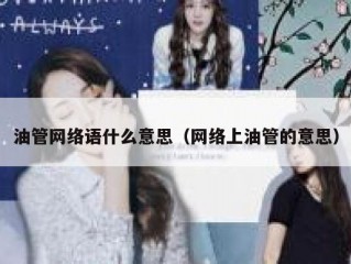 油管网络语什么意思（网络上油管的意思）