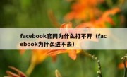 facebook官网为什么打不开（facebook为什么进不去）