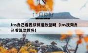ins自己看视频算播放量吗（ins视频自己看算次数吗）