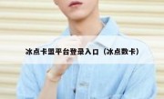 冰点卡盟平台登录入口（冰点数卡）