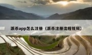 派币app怎么注册（派币注册流程视频）