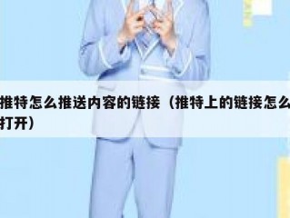 推特怎么推送内容的链接（推特上的链接怎么打开）