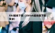 tiki越南下载（tiktok越南版下载安卓）