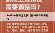 twitter账号怎么买（推特账号如何购买）