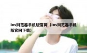 ins浏览器手机版官网（ins浏览器手机版官网下载）
