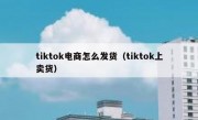 tiktok电商怎么发货（tiktok上卖货）