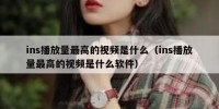 ins播放量最高的视频是什么（ins播放量最高的视频是什么软件）