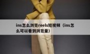 ins怎么浏览reels短视频（ins怎么可以看到浏览量）
