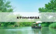 关于tiktok啥的信息