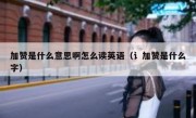 加赞是什么意思啊怎么读英语（讠加赞是什么字）