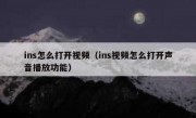 ins怎么打开视频（ins视频怎么打开声音播放功能）