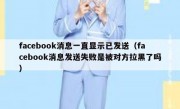 facebook消息一直显示已发送（facebook消息发送失败是被对方拉黑了吗）