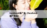 facebook推广员（facebook推广专员）
