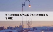 为什么推特用不了wifi（为什么推特用不了邮箱）