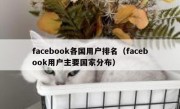 facebook各国用户排名（facebook用户主要国家分布）