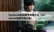 facebook的社群守则是什么（facebook社群守则内容）