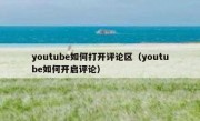 youtube如何打开评论区（youtube如何开启评论）