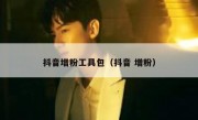 抖音增粉工具包（抖音 增粉）