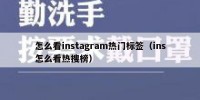 怎么看instagram热门标签（ins怎么看热搜榜）