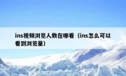ins视频浏览人数在哪看（ins怎么可以看到浏览量）
