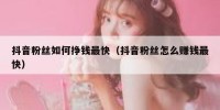 抖音粉丝如何挣钱最快（抖音粉丝怎么赚钱最快）