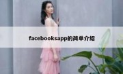 facebooksapp的简单介绍