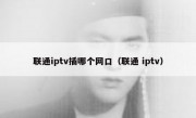 联通iptv插哪个网口（联通 iptv）