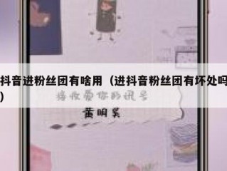抖音进粉丝团有啥用（进抖音粉丝团有坏处吗）
