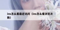 ins怎么看最近访问（ins怎么看浏览次数）