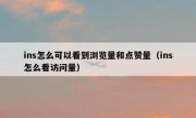 ins怎么可以看到浏览量和点赞量（ins怎么看访问量）