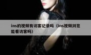 ins的视频有访客记录吗（ins视频浏览能看访客吗）