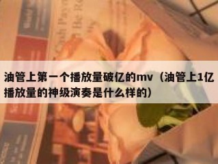 油管上第一个播放量破亿的mv（油管上1亿播放量的神级演奏是什么样的）