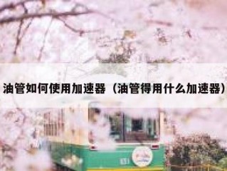 油管如何使用加速器（油管得用什么加速器）