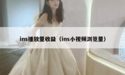 ins播放量收益（ins小视频浏览量）
