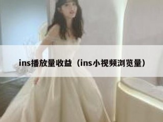 ins播放量收益（ins小视频浏览量）