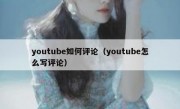youtube如何评论（youtube怎么写评论）
