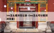 ins怎么看浏览记录（ins怎么可以看到浏览量）