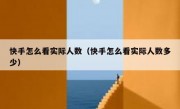 快手怎么看实际人数（快手怎么看实际人数多少）